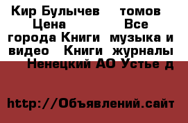  Кир Булычев 16 томов › Цена ­ 15 000 - Все города Книги, музыка и видео » Книги, журналы   . Ненецкий АО,Устье д.